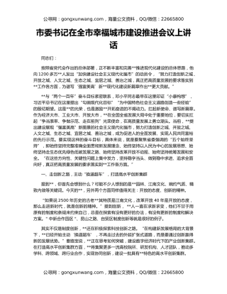 市委书记在全市幸福城市建设推进会议上讲话