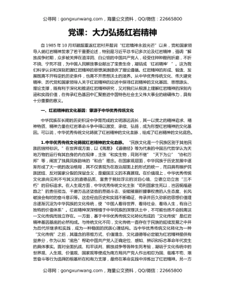 党课：大力弘扬红岩精神