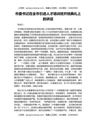 市委书记在全市引进人才培训班开班典礼上的讲话