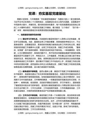 党课：夯实基层党建基础