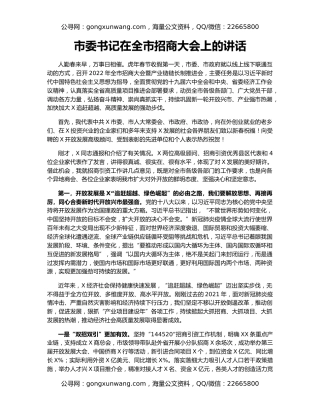市委书记在全市招商大会上的讲话