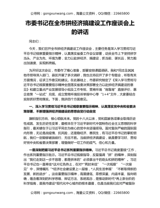 市委书记在全市拼经济搞建设工作座谈会上的讲话