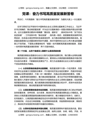 党课：奋力书写高质量发展新答卷