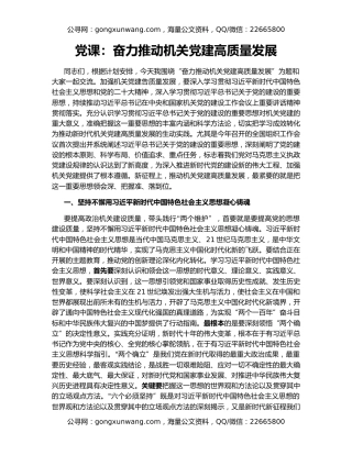 党课：奋力推动机关党建高质量发展