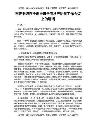 市委书记在全市推进全面从严治党工作会议上的讲话