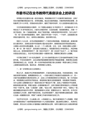 市委书记在全市教师代表座谈会上的讲话