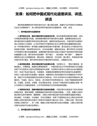 党课：如何把中国式现代化道理讲深、讲透、讲活
