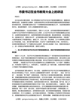 市委书记在全市教育大会上的讲话
