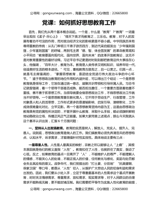党课：如何抓好思想教育工作