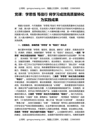 党课：学思悟 笃信行 将学习成效高质量转化为实践成果