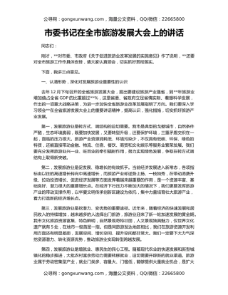 市委书记在全市旅游发展大会上的讲话