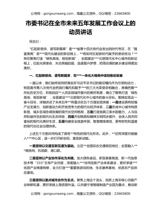 市委书记在全市未来五年发展工作会议上的动员讲话