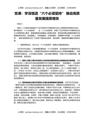 党课：学深悟透“六个必须坚持” 推动高质量发展提质增效
