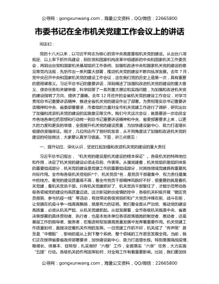 市委书记在全市机关党建工作会议上的讲话