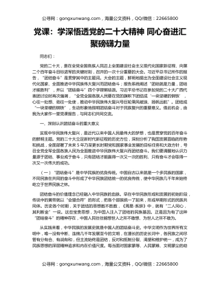党课：学深悟透党的二十大精神 同心奋进汇聚磅礴力量