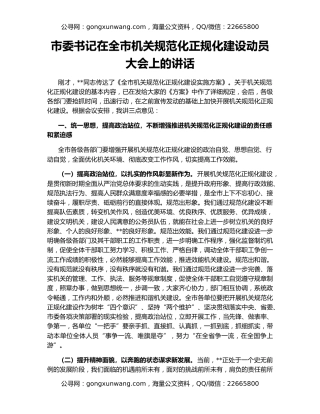 市委书记在全市机关规范化正规化建设动员大会上的讲话