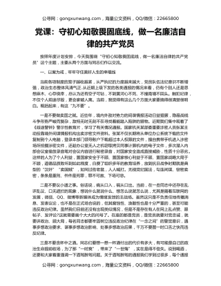 党课：守初心知敬畏固底线，做一名廉洁自律的共产党员