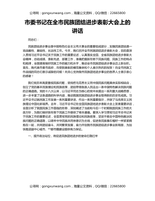 市委书记在全市民族团结进步表彰大会上的讲话