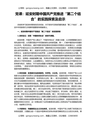 党课：延安时期中国共产党推进“第二个结合”的实践探索及启示