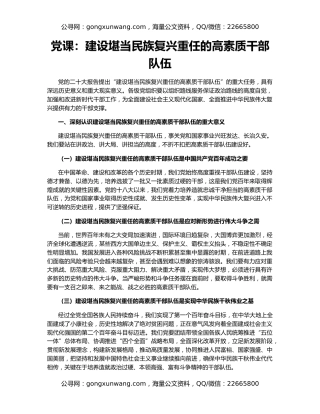 党课：建设堪当民族复兴重任的高素质干部队伍