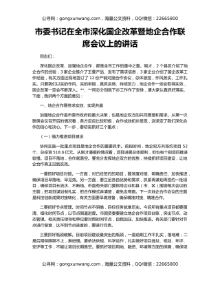 市委书记在全市深化国企改革暨地企合作联席会议上的讲话