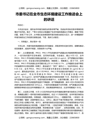 市委书记在全市生态环境建设工作推进会上的讲话