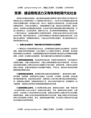 党课：建设既有活力又有秩序的现代化社会