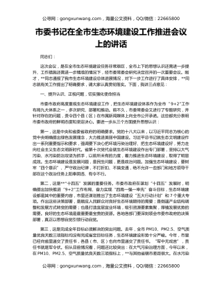 市委书记在全市生态环境建设工作推进会议上的讲话