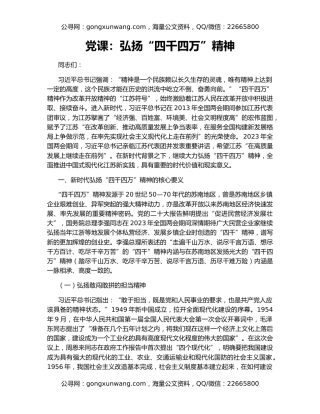 党课：弘扬“四千四万”精神
