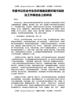市委书记在全市生态环境建设暨环境污染防治工作推进会上的讲话