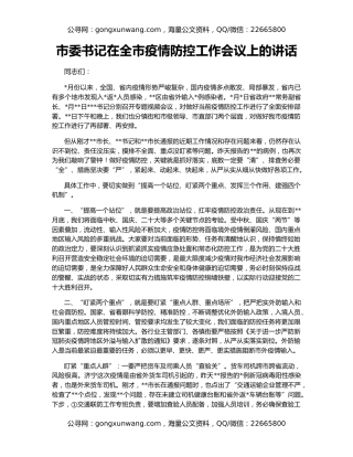 市委书记在全市疫情防控工作会议上的讲话