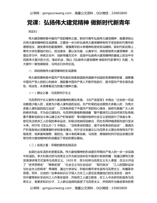 党课：弘扬伟大建党精神 做新时代新青年