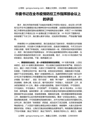 市委书记在全市疫情防控工作指挥部会议上的讲话