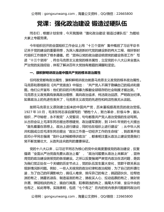 党课：强化政治建设 锻造过硬队伍