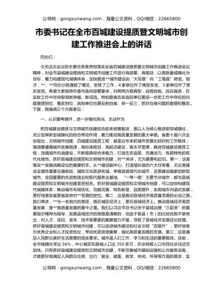市委书记在全市百城建设提质暨文明城市创建工作推进会上的讲话
