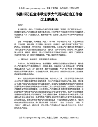 市委书记在全市秋冬季大气污染防治工作会议上的讲话