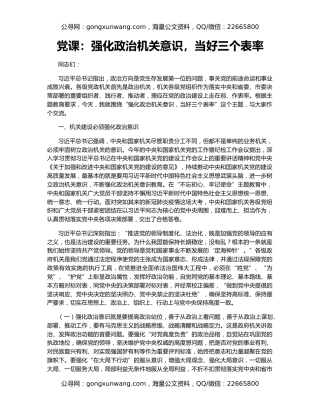 党课：强化政治机关意识，当好三个表率