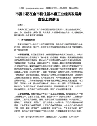 市委书记在全市稳住基本盘工业经济发展务虚会上的讲话
