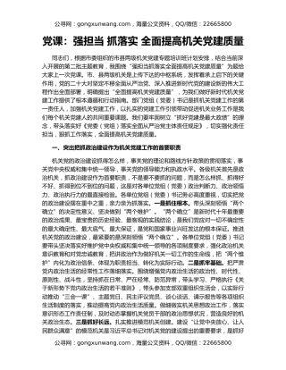 党课：强担当 抓落实 全面提高机关党建质量