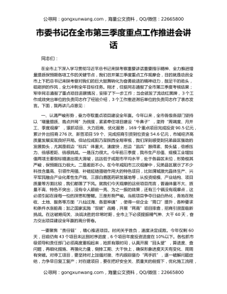 市委书记在全市第三季度重点工作推进会讲话