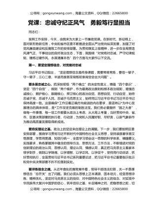 党课：忠诚守纪正风气　勇毅笃行显担当