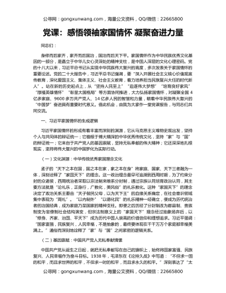 党课：感悟领袖家国情怀 凝聚奋进力量