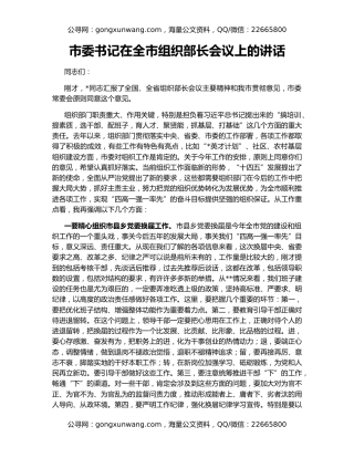 市委书记在全市组织部长会议上的讲话