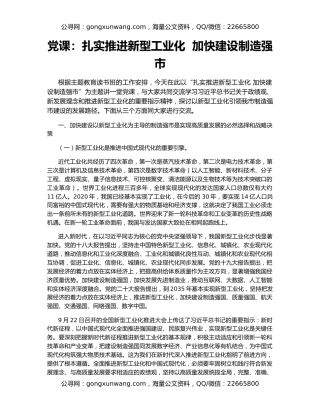 党课：扎实推进新型工业化  加快建设制造强市