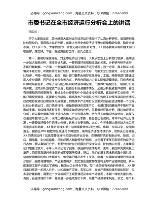 市委书记在全市经济运行分析会上的讲话