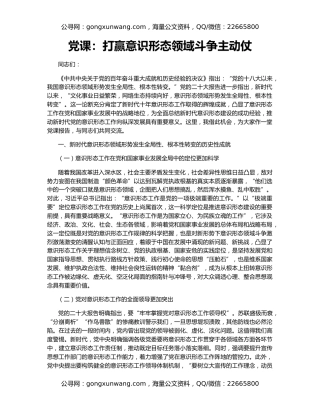 党课：打赢意识形态领域斗争主动仗