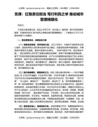 党课：扛稳责任担当 笃行利民之举 推动城市管理精细化