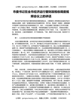 市委书记在全市经济运行暨财政税收调度视频会议上的讲话