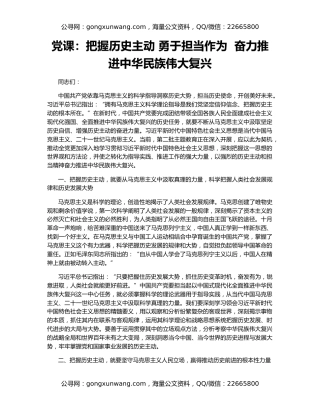 党课：把握历史主动 勇于担当作为  奋力推进中华民族伟大复兴