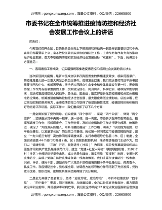 市委书记在全市统筹推进疫情防控和经济社会发展工作会议上的讲话